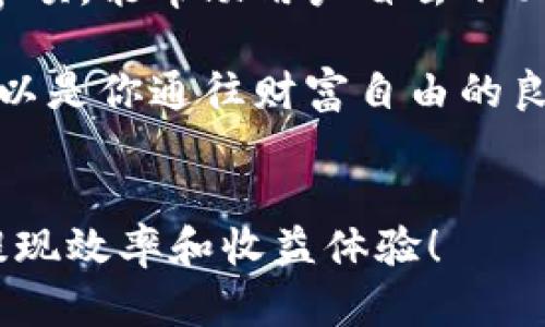  了解B特派提现到微信的方法与步骤，实现收益轻松到账

提现, B特派, 微信, 收益到账/guanjianci

引言
B特派是一款便捷的任务平台，帮助用户通过完成各种在线任务来赚取收益。在赚取的过程中，很多用户会遇到提现的问题，尤其是如何将赚取的资金安全快速地转入到微信账户中。本文将详细介绍B特派提现到微信的具体步骤以及注意事项，确保每位用户都能顺利完成提现，实现收益轻松到账。

B特派简介
B特派是一款以任务为驱动的应用程序，用户可以通过简单的操作和任务来赚取佣金。这些任务可能包括填写问卷、观看视频或分享内容等。B特派以其直观的界面和简单的操作流程而受到广泛欢迎。但是，用户在获得收益后，最关心的莫过于如何高效提现到自己的微信账户。

提现的基本要求
在提现之前，用户需要满足一定的条件。首先，账户内需要有足够的提现金额。其次，用户必须完成平台规定的任务量，并且任务所产生的收益需经过审核确认。此外，提现通道是否开放也是一个重要因素，用户在提现前应关注平台的相关公告。

提现步骤详解
以下是将B特派的收益提现到微信账户的具体步骤：
ol
    listrong登录B特派账户：/strong首先，通过手机应用或网页版登录自己的B特派账户。确保使用的账号是绑定的，以免影响提现。/li
    listrong进入提现页面：/strong登录后，找到“提现”或“我的收益”选项，点击进入提现界面。/li
    listrong绑定微信账户：/strong如是第一次提现，系统会提示你绑定微信。输入正确的微信账号，确保信息的准确性。/li
    listrong输入提现金额：/strong在提现页面输入你想要提现的金额。请确认该金额不超过账户余额。/li
    listrong确认信息：/strong仔细核对提现的金额与微信账户信息，确保无误后，点击“确认提现”进行操作。/li
    listrong等待审核：/strong提交提现请求后，系统会对你的请求进行审核。一般情况下，审核时间在几个小时到两天内不等。/li
    listrong到账通知：/strong审核通过后，系统会将款项转入你的微信账户。请留意微信通知，确认款项到账。/li
/ol

注意事项
在提现的过程中，一些注意事项是用户需要了解的：
ul
    li确保绑定的微信账户是个人的，不要使用陌生的或他人的账号，以免出现资金问题。/li
    li提现金额可能有限制，用户应根据平台的具体规定合理提现。/li
    li在提现前，请确认任务的完成情况。确保所提现资金为真实到账金额。/li
    li如果发现提现后未到账或金额不符，请及时联系B特派的客服进行处理，以确保资金安全。/li
/ul

常见问题解答
h41. 提现到账不及时怎么办？/h4
如果提现请求提交后，长时间未到账，可以先查看提现状态。如果状态显示“审核中”，请耐心等待；如果状态已变为“已完成”，但仍未到账，建议联系B特派客服进行咨询。

h42. 可以微信提现多少次？/h4
关于提现次数，依据B特派的规定，用户可以在一定时间周期内进行多次提现。但需要观察账户余额和每次提现的手续费，以便合理安排提现。

h43. 提现是否需要支付手续费？/h4
具体的手续费政策因平台而异，B特派可能会收取一定比例的手续费或提供免手续费的活动。用户在提现前应查阅相关政策，以作出合理的决策。

总结
B特派通过简单的操作，让用户能够利用闲暇时间赚取收益，而提现功能则是实现这些收益的重要环节。了解并掌握提现的步骤和注意事项，能帮助用户省去不必要的麻烦，让收益更顺利地转入微信账户。此外，用户应积极关注平台的公告与活动，这样将有机会获得更多的收益和优惠。

通过本文的介绍，希望每位B特派用户在提现到微信时都能如鱼得水，实现自己的收益目标。无论是兼职收入，还是副业发展，B特派都可以是你通往财富自由的良好起点！

附录
为了更好地了解提现流程和使用体验，不妨加入一些相关的用户交流群，分享经验，获取更多实用信息和实时动态。这将大大提高你的提现效率和收益体验！