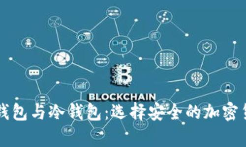 深入了解热钱包与冷钱包：选择安全的加密货币存储方式