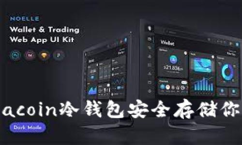 如何使用Siacoin冷钱包安全存储你的加密资产