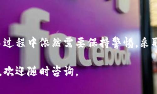 在进行加密货币交易时，安全性始终是一个重要的问题。对于像BitP这样的平台，用户应该了解其转币和收币的相关功能及安全性。下面将详细讨论BitP的转币和收币功能，安全性，以及在使用这些功能时需要注意的事项。

什么是BitP？
BitP是一个数字货币交易平台。用户可以在这个平台上进行买卖、存储和转移不同类型的加密货币。BitP支持多种币种的交易，旨在为用户提供多样化的投资选择和便利的交易体验。

BitP的转币功能
在BitP上，用户可以方便地将其持有的加密货币转到其他用户的账户或外部钱包。转币的过程通常是简单且直接的。用户只需输入接收方的地址以及转账金额，确认无误后即可完成转账。

BitP的收币功能
除了转币，用户还可以通过BitP收取加密货币。收币的过程也是相对简单。用户需要提供自己的钱包地址给发送方，发送方在完成转账后，用户的账户中将收到相应的币种。此外，BitP通常会显示交易的状态，用户可以随时查看收款的进度。

BitP的安全性
在进行任何加密货币交易时，安全性是用户最关心的问题之一。BitP声称采取了一系列安全措施来保护用户的资产和数据。这些措施通常包括：
ul
    li多重身份验证（Two Factor Authentication, 2FA）：通过额外的验证步骤，确保只有授权用户才能访问账户。/li
    li冷钱包存储：大部分资金存放在冷钱包中，减少被黑客攻击的风险。/li
    li加密技术：使用高标准的加密技术来保护用户的个人信息和交易数据。/li
/ul

用户在使用BitP时要注意的事项
尽管BitP提供了多项安全保障，用户在使用转币和收币功能时仍需谨慎。以下是一些重要的注意事项：
ul
    li确认地址准确：转币时，确保输入的接收地址完全正确，一旦转账完成，无法撤回。/li
    li保管好私钥：在任何加密货币的使用中，私人密钥是保护用户资产的关键。务必保管好，不要轻易分享。/li
    li定期检查账户安全：定期检查登录记录和账户活动，及时了解是否有可疑活动。/li
/ul

总结
总的来说，BitP在转币和收币功能上提供了便捷的服务，同时也采取了一定的安全措施来保护用户的资产。然而，用户在交易过程中依然需要保持警惕，采取必要的安全措施，以降低潜在的风险。通过了解平台的功能和注意事项，用户可以在BitP上安全、顺利地进行加密货币交易。

通过这篇文章，希望能够帮助您更好地理解BitP的转币和收币功能，以及在使用过程中需要注意的安全事项。若有其他问题，欢迎随时咨询。