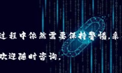 在进行加密货币交易时，安全性始终是一个重要