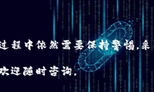 在进行加密货币交易时，安全性始终是一个重要的问题。对于像BitP这样的平台，用户应该了解其转币和收币的相关功能及安全性。下面将详细讨论BitP的转币和收币功能，安全性，以及在使用这些功能时需要注意的事项。

什么是BitP？
BitP是一个数字货币交易平台。用户可以在这个平台上进行买卖、存储和转移不同类型的加密货币。BitP支持多种币种的交易，旨在为用户提供多样化的投资选择和便利的交易体验。

BitP的转币功能
在BitP上，用户可以方便地将其持有的加密货币转到其他用户的账户或外部钱包。转币的过程通常是简单且直接的。用户只需输入接收方的地址以及转账金额，确认无误后即可完成转账。

BitP的收币功能
除了转币，用户还可以通过BitP收取加密货币。收币的过程也是相对简单。用户需要提供自己的钱包地址给发送方，发送方在完成转账后，用户的账户中将收到相应的币种。此外，BitP通常会显示交易的状态，用户可以随时查看收款的进度。

BitP的安全性
在进行任何加密货币交易时，安全性是用户最关心的问题之一。BitP声称采取了一系列安全措施来保护用户的资产和数据。这些措施通常包括：
ul
    li多重身份验证（Two Factor Authentication, 2FA）：通过额外的验证步骤，确保只有授权用户才能访问账户。/li
    li冷钱包存储：大部分资金存放在冷钱包中，减少被黑客攻击的风险。/li
    li加密技术：使用高标准的加密技术来保护用户的个人信息和交易数据。/li
/ul

用户在使用BitP时要注意的事项
尽管BitP提供了多项安全保障，用户在使用转币和收币功能时仍需谨慎。以下是一些重要的注意事项：
ul
    li确认地址准确：转币时，确保输入的接收地址完全正确，一旦转账完成，无法撤回。/li
    li保管好私钥：在任何加密货币的使用中，私人密钥是保护用户资产的关键。务必保管好，不要轻易分享。/li
    li定期检查账户安全：定期检查登录记录和账户活动，及时了解是否有可疑活动。/li
/ul

总结
总的来说，BitP在转币和收币功能上提供了便捷的服务，同时也采取了一定的安全措施来保护用户的资产。然而，用户在交易过程中依然需要保持警惕，采取必要的安全措施，以降低潜在的风险。通过了解平台的功能和注意事项，用户可以在BitP上安全、顺利地进行加密货币交易。

通过这篇文章，希望能够帮助您更好地理解BitP的转币和收币功能，以及在使用过程中需要注意的安全事项。若有其他问题，欢迎随时咨询。