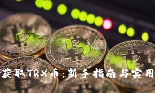 如何获取TRX币：新手指南与实用技巧