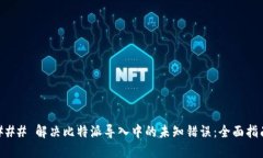 ### 解决比特派导入中的未知错误：全面指南