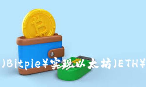 如何通过比特派（Bitpie）实现以太坊（ETH）投资收益最大化