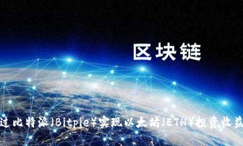 如何通过比特派（Bitpie）实现以太坊（ETH）投资收益最大化
