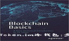 如何安全卸载Token.im冷钱包：步骤与注意事项