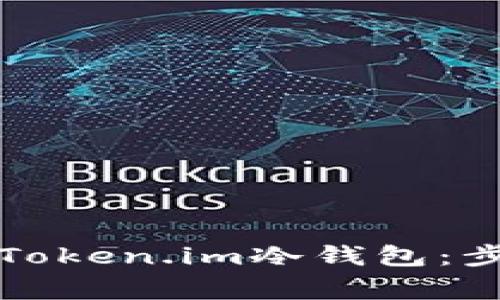 如何安全卸载Token.im冷钱包：步骤与注意事项