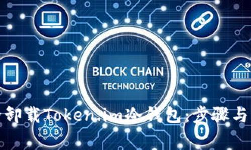 如何安全卸载Token.im冷钱包：步骤与注意事项