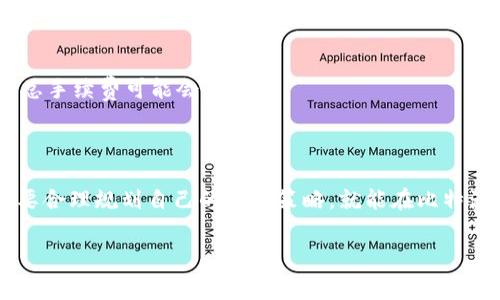 比特派的手续费详解

在数字货币交易的世界里，手续费是每个投资者不得不关注的一个重要因素。比特派（BitPie）作为一个新兴的钱包和交易平台，其手续费政策引起了许多用户的关注。那么，比特派的手续费究竟是多少呢？下文将对比特派的手续费进行详细分析。

比特派的手续费结构

比特派的手续费主要包括交易手续费和网络手续费。交易手续费是用户在平台内进行交易时需要支付的费用，而网络手续费则是指在区块链网络上进行交易时所需支付的费用。

1. 交易手续费

比特派在交易手续费方面采取的政策相对灵活。一般来说，用户在进行不同类型的交易时，所需支付的手续费会有所不同。具体来说，用户在进行币币交易时，手续费通常是交易金额的一定比例，比如0.2%至0.5%不等。这意味着，用户在进行大额交易时，可以获得相对较低的手续费。

另外，对于不同的用户等级，比特派也会提供不同的手续费标准。例如，VIP用户在交易时可以享受更低的手续费。这种有针对性的手续费标准，能够有效激励用户积极交易，提高用户的忠诚度。

2. 网络手续费

网络手续费主要是为了支付给矿工，确保交易能够顺利进行。在比特派上，用户在进行提现或者转账时，会需要支付一定的网络手续费。一般来说，网络手续费的高低与当前区块链网络的拥堵程度有关。如果网络繁忙，那么手续费可能会上涨；如果网络空闲，手续费则会降低。

比特派会根据市场行情和网络状况定期更新网络手续费。因此，用户在进行转账时，需要留意最新的手续费情况，以免在操作时产生不必要的损失。

如何降低比特派的手续费

为了帮助用户更好地管理交易成本，这里提供一些实用的建议，帮助用户在比特派上降低手续费。

1. 选择合适的交易时间

如前所述，网络手续费会受到区块链网络拥堵程度的影响。因此，选择在网络相对不拥堵的时间进行交易，可以有效降低网络手续费。通常情况下，周末或者节假日，网络使用人数相对较少，这时交易费用可能会更低。

2. 注意用户等级

比特派会根据用户的交易量和活跃度设定不同的用户等级。通过提升用户等级，用户可以享受更低的交易手续费。因此，积极参与平台活动，提高自己的交易频率，可以有效降低手续费成本。

3. 理性控制交易规模

在进行币币交易时，控制每笔交易的规模，也是降低手续费的一个有效方法。例如，分多次进行小额交易，而不是一次性进行大额交易，这样用户的总手续费可能会降低。

结论

比特派的手续费政策在一定程度上是比较合理的。通过灵活的手续费结构和用户等级政策，比特派能够为用户提供相对较低的交易成本。用户只要合理规划自己的交易策略，就能在比特派上更好地控制费用，提高投资回报。希望通过本文的介绍，能够帮助用户更好地理解比特派的手续费政策，并在实际操作中获得满意的交易体验。

深入了解比特派的手续费，教你如何降低交易成本