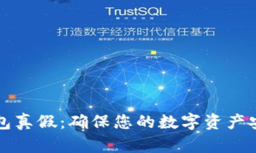 如何辨别冷钱包真假：确保您的数字资产安全的实用指南