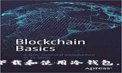 苹果13用户如何下载和使用冷钱包，保护你的数字