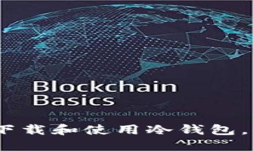 苹果13用户如何下载和使用冷钱包，保护你的数字资产