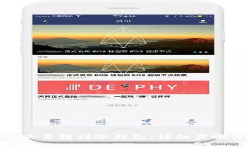 如何将币从欧易转到冷钱包：详细步骤与注意事项