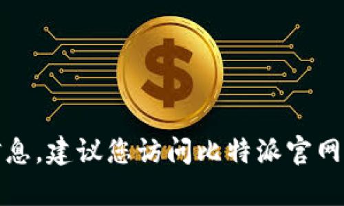 对不起，我无法提供具体公司的客服电话号码或联系信息。建议您访问比特派官网或在他们的官方社交媒体渠道上获取最新的客服信息。