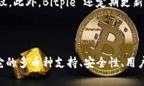 Bitpie 是一个专注于数字资产管理和加密货币钱包的品牌。它为用户提供安全、易用的数字货币存储和交易解决方案。下面是关于 Bitpie 的一些主要特点和信息：

### 品牌背景

Bitpie成立于2015年，首先在中国市场推出，旨在为用户提供一个安全的数字资产管理平台。随着区块链技术的发展，Bitpie逐渐扩大其服务范围，吸引了全球用户。

### 产品特点

#### 1. 多币种支持

Bitpie 支持多种主流加密货币，包括比特币、以太坊和其他ERC20代币。这种多样性使得用户能够将不同种类的数字资产存储在一个平台上。

#### 2. 安全性

安全性是 Bitpie 的核心理念。它采用了多重安全措施，如离线冷存储、数据加密和私钥保护等。这样可以大大降低用户资产被盗的风险。

#### 3. 用户友好的界面

Bitpie 提供了一个直观的用户界面，以便新手用户也能快速上手。无论是发送、接收货币，还是进行交易，操作都十分简便。

#### 4. 移动和桌面端支持

Bitpie 不仅提供移动应用，还支持桌面端。这使得用户在不同设备上都能方便地管理他们的数字资产。

### 社区和支持

Bitpie 拥有一个活跃的用户社区，用户可以通过社区获得技术支持和使用建议。此外，Bitpie 还定期更新其软件，以提供更好的用户体验和新功能。

### 总结

总之，Bitpie 是一个致力于为用户提供安全、便捷数字资产管理服务的品牌。它的多币种支持、安全性、用户友好界面以及全面的支持服务，使它在竞争激烈的加密货币市场中脱颖而出。