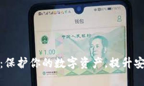 玩客币冷钱包：保护你的数字资产，提升安全性与隐私性