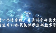 思考一个适合推广并且符合的优秀  如何使用TD冷