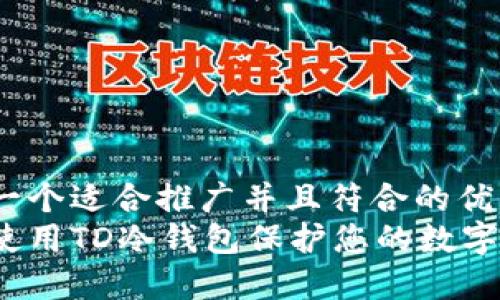思考一个适合推广并且符合的优秀  
如何使用TD冷钱包保护您的数字资产？