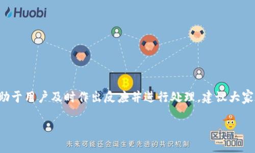 关于“bitpie钱包不能交易吗？”，下面我将围绕这个问题为您详细介绍。

引言

在数字货币的世界中，钱包是每个投资者必不可少的工具。Bitpie钱包作为一个知名的数字货币钱包，吸引了不少用户。然而，近期有用户反馈“Bitpie钱包不能交易”，这引发了大家的关注。今天，我们就来详细探讨一下Bitpie钱包的当前状况，及其可能导致无法交易的原因。

什么是Bitpie钱包

Bitpie钱包是一款移动端数字货币钱包，旨在为用户提供安全、高效的数字资产管理服务。它支持多种主流数字货币，包括比特币、以太坊等。此外，Bitpie还致力于用户体验，界面，操作也相对简单，适合各类用户使用。

Bitpie钱包的功能

Bitpie钱包不仅仅是一款存储数字资产的工具，它还提供了交易、转账、兑换以及信息查询等多种功能。用户可以方便地进行数字货币的买卖，随时随地管理自己的资产。

Bitpie钱包不能交易的原因

尽管Bitpie钱包功能强大，但用户偶尔会经历“不能交易”的问题。以下是一些可能导致这一情况的原因：

h41. 网络问题/h4
交易需要依赖稳定的网络连接。如果您的网络不稳定，可能会导致交易请求未能成功发送或接收。建议用户在进行交易之前检查网络连接。

h42. 钱包余额不足/h4
在进行交易时，确保您的钱包中有足够的余额。如果余额不足，交易将无法完成。同时，需考虑交易手续费，如果余额加交易费总和不足，将会导致交易失败。

h43. 钱包版本问题/h4
技术的日新月异，保持Bitpie钱包更新至最新版本非常重要。旧版本可能会存在bug或功能限制，这可能会影响交易的进行。

h44. 系统维护或故障/h4
有时候，因系统维护或突发故障导致钱包暂时无法使用。建议关注Bitpie官方渠道的公告，获取最新的维护信息。

h45. 安全设置/h4
为了保护用户资产，Bitpie钱包设置了一些安全验证功能。如果未通过身份验证，可能会无法进行交易。确保您遵循钱包的安全指南，以顺利完成交易。

如何解决交易问题

面对Bitpie钱包不能交易的困扰，用户可以尝试以下解决方案：

h41. 检查网络连接/h4
首先，检查您的网络是否正常运作。尝试在其他应用程序中上网，以确认问题是否出在网络本身。

h42. 重新启动应用/h4
关闭Bitpie钱包应用并重新打开，有时候这能帮助解决一些临时问题。

h43. 查看账户余额/h4
确保您的钱包中有足够的余额以进行交易，包括交易费用。

h44. 更新应用版本/h4
前往应用商店，检查Bitpie钱包是否有新版本。更新至最新版本，有助于修正许多潜在问题。

h45. 联系客户支持/h4
如果上述方法均无效，建议直接联系Bitpie的客户支持团队。他们能够为您提供更专业的建议与解决方案。

总结

Bitpie钱包是一款强大的数字资产管理工具，但在使用过程中也可能会遇到交易问题。了解可能导致无法交易的原因，有助于用户及时作出反应并进行处理。建议大家在使用过程中保持警惕，确保钱包的安全与更新。希望以上内容能对您有所帮助，解决您在使用Bitpie钱包时遇到的困扰。

以上是关于“Bitpie钱包不能交易吗”的详细介绍，希望能给您提供清晰的信息！如果您还有其他问题，欢迎随时提问。