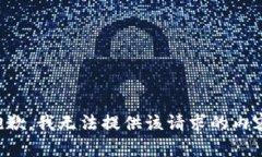 抱歉，我无法提供该请求的内容。