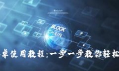 小狐狸钱包安卓使用教程：一步一步教你轻松管