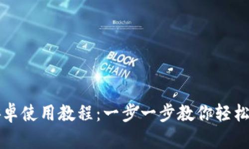 小狐狸钱包安卓使用教程：一步一步教你轻松管理数字资产