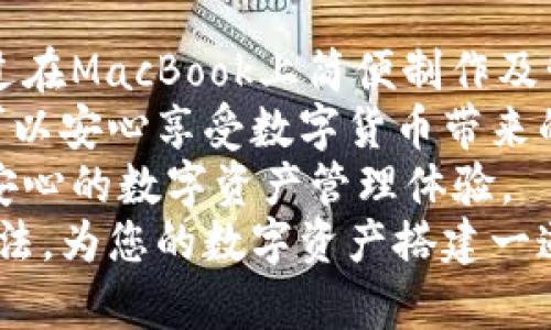 如何在MacBook上制作冷钱包：保护您的数字资产安全  
冷钱包, MacBook, 数字资产, 加密货币/guanjianci  

什么是冷钱包？  
冷钱包是一种用于存储数字资产（如比特币、以太坊等）的离线模式。与热钱包不同，冷钱包不直接连接到互联网。这使得冷钱包相对更安全，因为它们不容易受到黑客攻击和恶意软件的威胁。

为何使用冷钱包？  
如今，随着加密货币的迅速发展，数字资产的安全问题变得日益重要。无论是投资者还是普通用户，保护自己的数字资产是非常关键的。冷钱包是一种理想的解决方案。
使用冷钱包的主要好处包括：
ul
    li更高的安全性：由于没有互联网连接，冷钱包几乎不受黑客攻击的威胁。/li
    li数据隐私：冷钱包的密钥存储在本地，只有用户自己能够访问，最大程度上保护了用户的隐私。/li
    li防止恶意软件：冷钱包不与网络互动，因此不容易受到恶意软件的影响。/li
/ul

在MacBook上制作冷钱包的步骤  
制作冷钱包的过程并不复杂。以下是详细步骤，帮助你在MacBook上创建自己的冷钱包。

h4步骤一：选择合适的冷钱包软件/h4  
在开始之前，首先需要选择一个适合的冷钱包软件。以下是一些推荐的冷钱包软件：
ul
    listrongElectrum：/strong支持比特币，拥有的界面，使用方便。/li
    listrongArmory：/strong针对比特币的高级用户，可以提供更多的安全功能。/li
    listrongExodus：/strong支持多种加密货币，界面友好，操作简单。/li
/ul  
你可以根据自己的需求选择合适的软件。下载之前，确保从官方网站进行下载，以避免恶意软件入侵。

h4步骤二：下载和安装/h4  
下载所选软件后，双击安装包进行安装。安装完成后，启动冷钱包软件，准备进行下一步。
在安装过程中，软件可能会询问你是否需要创建新的钱包。选择“创建新钱包”，并按照提示进行操作。

h4步骤三：生成备份密钥/h4  
在创建钱包时，软件会生成一组私钥和助记词。务必记住，私钥是您访问数字资产的唯一钥匙，如果丢失将无法恢复。  
同时，助记词也是重要的备份工具，用于恢复你的钱包。这两者都应该进行妥善保存。建议将其写在纸上，保存在安全的地方，而非存储在云端或者计算机上。

h4步骤四：断开互联网连接/h4  
在您完成上述步骤后，建议断开MacBook的互联网连接。这是确保您的冷钱包处于安全状态的关键。  
您可以将MacBook置于飞机模式，或直接关闭Wi-Fi和蓝牙。在整个使用过程中，使用冷钱包时都需要保持离线状态。

h4步骤五：存储和管理数字资产/h4  
在冷钱包中，您可以自由地转入并存储加密货币。例如，您可以使用交易所将比特币发送到您的冷钱包地址。在这里，确保地址的准确性，避免因为失误而造成损失。  
存储后，您可以随时使用冷钱包管理这些资产。当需要时，您可以通过连接互联网进行交易。确保在完成交易后，再次断开网络连接。

冷钱包的使用建议  
虽然冷钱包提供了高水平的安全性，但在使用中也需要注意以下几点：

h4妥善保存私钥和助记词/h4  
始终务必将私钥和助记词保存在安全的地方。如果有人获取了这些信息，就可以完全掌控你的数字资产。  
您可以考虑使用保险箱或其他加密存储服务进行保管。

h4定期检查您的冷钱包/h4  
定期检查您的冷钱包和存储的资产状态，确保一切正常运转。虽然冷钱包不常连接网络，但对资产进行不定期的管理是必要的。

h4学习安全知识/h4  
保持学习和了解加密货币的最新动态和安全技术。通过阅读相关文章、参加相关课程或关注专家，增强自身的安全意识。

结论  
在数字资产日益增长的时代，使用冷钱包保护自己的加密货币是必不可少的。通过在MacBook上简便制作及管理冷钱包，您能够有效提高资产的安全性。  
避开网络风险，小心保存您的私钥和助记词，时刻保持警觉。通过这些步骤，您就可以安心享受数字货币带来的便利与收益。  
冷钱包的使用和管理，虽看似繁琐，但在这方面的投入和努力将会为您带来更加安心的数字资产管理体验。  
如今，越来越多的人意识到冷钱包的重要性，在保护您的财富上，不妨试试这些方法，为您的数字资产搭建一道安全的防护墙。