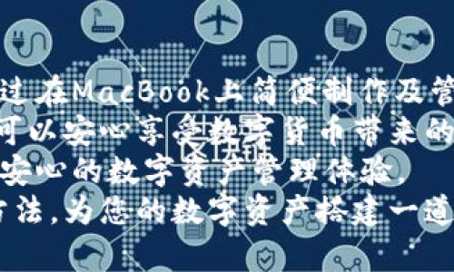 如何在MacBook上制作冷钱包：保护您的数字资产安全  
冷钱包, MacBook, 数字资产, 加密货币/guanjianci  

什么是冷钱包？  
冷钱包是一种用于存储数字资产（如比特币、以太坊等）的离线模式。与热钱包不同，冷钱包不直接连接到互联网。这使得冷钱包相对更安全，因为它们不容易受到黑客攻击和恶意软件的威胁。

为何使用冷钱包？  
如今，随着加密货币的迅速发展，数字资产的安全问题变得日益重要。无论是投资者还是普通用户，保护自己的数字资产是非常关键的。冷钱包是一种理想的解决方案。
使用冷钱包的主要好处包括：
ul
    li更高的安全性：由于没有互联网连接，冷钱包几乎不受黑客攻击的威胁。/li
    li数据隐私：冷钱包的密钥存储在本地，只有用户自己能够访问，最大程度上保护了用户的隐私。/li
    li防止恶意软件：冷钱包不与网络互动，因此不容易受到恶意软件的影响。/li
/ul

在MacBook上制作冷钱包的步骤  
制作冷钱包的过程并不复杂。以下是详细步骤，帮助你在MacBook上创建自己的冷钱包。

h4步骤一：选择合适的冷钱包软件/h4  
在开始之前，首先需要选择一个适合的冷钱包软件。以下是一些推荐的冷钱包软件：
ul
    listrongElectrum：/strong支持比特币，拥有的界面，使用方便。/li
    listrongArmory：/strong针对比特币的高级用户，可以提供更多的安全功能。/li
    listrongExodus：/strong支持多种加密货币，界面友好，操作简单。/li
/ul  
你可以根据自己的需求选择合适的软件。下载之前，确保从官方网站进行下载，以避免恶意软件入侵。

h4步骤二：下载和安装/h4  
下载所选软件后，双击安装包进行安装。安装完成后，启动冷钱包软件，准备进行下一步。
在安装过程中，软件可能会询问你是否需要创建新的钱包。选择“创建新钱包”，并按照提示进行操作。

h4步骤三：生成备份密钥/h4  
在创建钱包时，软件会生成一组私钥和助记词。务必记住，私钥是您访问数字资产的唯一钥匙，如果丢失将无法恢复。  
同时，助记词也是重要的备份工具，用于恢复你的钱包。这两者都应该进行妥善保存。建议将其写在纸上，保存在安全的地方，而非存储在云端或者计算机上。

h4步骤四：断开互联网连接/h4  
在您完成上述步骤后，建议断开MacBook的互联网连接。这是确保您的冷钱包处于安全状态的关键。  
您可以将MacBook置于飞机模式，或直接关闭Wi-Fi和蓝牙。在整个使用过程中，使用冷钱包时都需要保持离线状态。

h4步骤五：存储和管理数字资产/h4  
在冷钱包中，您可以自由地转入并存储加密货币。例如，您可以使用交易所将比特币发送到您的冷钱包地址。在这里，确保地址的准确性，避免因为失误而造成损失。  
存储后，您可以随时使用冷钱包管理这些资产。当需要时，您可以通过连接互联网进行交易。确保在完成交易后，再次断开网络连接。

冷钱包的使用建议  
虽然冷钱包提供了高水平的安全性，但在使用中也需要注意以下几点：

h4妥善保存私钥和助记词/h4  
始终务必将私钥和助记词保存在安全的地方。如果有人获取了这些信息，就可以完全掌控你的数字资产。  
您可以考虑使用保险箱或其他加密存储服务进行保管。

h4定期检查您的冷钱包/h4  
定期检查您的冷钱包和存储的资产状态，确保一切正常运转。虽然冷钱包不常连接网络，但对资产进行不定期的管理是必要的。

h4学习安全知识/h4  
保持学习和了解加密货币的最新动态和安全技术。通过阅读相关文章、参加相关课程或关注专家，增强自身的安全意识。

结论  
在数字资产日益增长的时代，使用冷钱包保护自己的加密货币是必不可少的。通过在MacBook上简便制作及管理冷钱包，您能够有效提高资产的安全性。  
避开网络风险，小心保存您的私钥和助记词，时刻保持警觉。通过这些步骤，您就可以安心享受数字货币带来的便利与收益。  
冷钱包的使用和管理，虽看似繁琐，但在这方面的投入和努力将会为您带来更加安心的数字资产管理体验。  
如今，越来越多的人意识到冷钱包的重要性，在保护您的财富上，不妨试试这些方法，为您的数字资产搭建一道安全的防护墙。