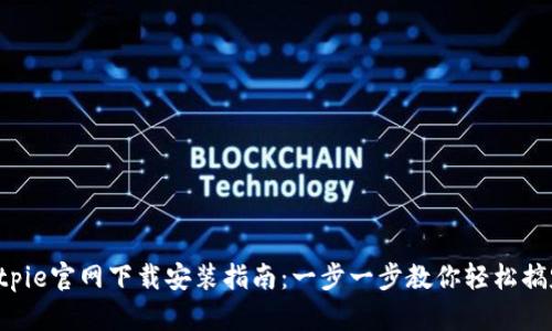 Bitpie官网下载安装指南：一步一步教你轻松搞定！