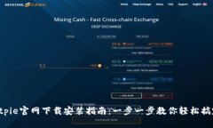 Bitpie官网下载安装指南：一步一步教你轻松搞定