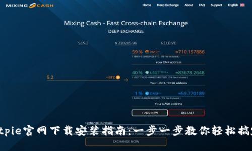 Bitpie官网下载安装指南：一步一步教你轻松搞定！