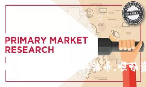 比特派提现指南：轻松提取法币，顺畅资金流转