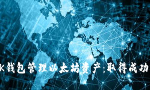 如何通过BK钱包管理以太坊资产：取得成功的全面指南