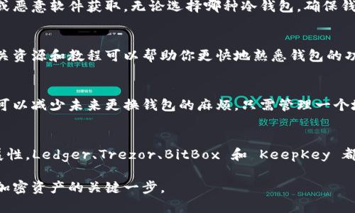在选择冷钱包以支持BTT（比特流 Token）时，有几个值得考虑的选项。以下是一些受欢迎且支持 BTT 的冷钱包，适合存储和管理你的加密资产。

1. Ledger Nano X
Ledger Nano X 是目前市场上最知名的硬件钱包之一。它的设计既时尚又实用，能够通过蓝牙与手机连接。Ledger Nano X 不仅支持 BTT，还支持数百种其他加密货币。它的安全性得到用户的广泛认可，采用了安全芯片来保护你的私钥不被泄露。

2. Trezor Model T
Trezor Model T 是一款高级硬件钱包，提供触摸屏，便于用户操作。它支持多种加密货币，包括 BTT。Trezor 的开源代码使其受到社区的信任，用户可以查看其安全特性。使用 Trezor，你可以通过简单的步骤管理和存储你的加密资产。

3. BitBox02
BitBox02 是由 Swiss-based Coinkite 开发的一款冷钱包，支持多种加密货币，包括 BTT。它具有用户友好的界面，适合新手使用。BitBox02 的最重要特点是支持 microSD 卡备份，让用户的备份过程更加方便。

4. KeepKey
KeepKey 是另一款硬件钱包，它同样支持多种虚拟货币，包括 BTT。KeepKey 的设计简约，使用方式直观。尽管它的市场份额相对较小，但不断有用户表示对其使用体验感到满意。

如何选择冷钱包以支持 BTT
在选择冷钱包时，有几个关键因素需要考虑。首先，你需要确认你选择的钱包是否支持 BTT。其次，要考虑钱包的安全性和易用性。不同的冷钱包在保护用户资产方面采用的技术也不同，用户的存储习惯和操作能力也会影响选择。

安全性
冷钱包的主要优势在于安全性。硬件钱包通常采用高安全等级的加密技术，确保私钥不会被黑客攻击或恶意软件获取。无论选择哪种冷钱包，确保钱包品牌有良好的声誉和用户评价是至关重要的。

用户体验
用户体验也是选择冷钱包的重要标准。具有友好用户界面的钱包可以使新手用户更容易上手。检查相关资源和教程可以帮助你更快地熟悉钱包的功能。

扩展性
有些冷钱包支持多种加密资产，因此选择一个可以随着市场变化而调整的冷钱包是非常实用的。这样可以减少未来更换钱包的麻烦，只需管理一个地址即可。

总结
选择一个支持 BTT 的冷钱包是一项重要决策。确保选择的冷钱包具备良好的安全性、用户体验和扩展性。Ledger、Trezor、BitBox 和 KeepKey 都是反复得到好评的选择，可以为你提供安全的资产存储环境。 

希望这个信息对你有所帮助，无论你是新手还是经验丰富的投资者，选择合适的冷钱包都是保护你的加密资产的关键一步。