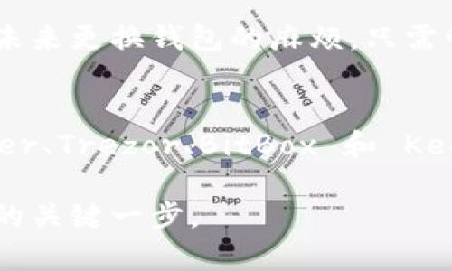 在选择冷钱包以支持BTT（比特流 Token）时，有几个值得考虑的选项。以下是一些受欢迎且支持 BTT 的冷钱包，适合存储和管理你的加密资产。

1. Ledger Nano X
Ledger Nano X 是目前市场上最知名的硬件钱包之一。它的设计既时尚又实用，能够通过蓝牙与手机连接。Ledger Nano X 不仅支持 BTT，还支持数百种其他加密货币。它的安全性得到用户的广泛认可，采用了安全芯片来保护你的私钥不被泄露。

2. Trezor Model T
Trezor Model T 是一款高级硬件钱包，提供触摸屏，便于用户操作。它支持多种加密货币，包括 BTT。Trezor 的开源代码使其受到社区的信任，用户可以查看其安全特性。使用 Trezor，你可以通过简单的步骤管理和存储你的加密资产。

3. BitBox02
BitBox02 是由 Swiss-based Coinkite 开发的一款冷钱包，支持多种加密货币，包括 BTT。它具有用户友好的界面，适合新手使用。BitBox02 的最重要特点是支持 microSD 卡备份，让用户的备份过程更加方便。

4. KeepKey
KeepKey 是另一款硬件钱包，它同样支持多种虚拟货币，包括 BTT。KeepKey 的设计简约，使用方式直观。尽管它的市场份额相对较小，但不断有用户表示对其使用体验感到满意。

如何选择冷钱包以支持 BTT
在选择冷钱包时，有几个关键因素需要考虑。首先，你需要确认你选择的钱包是否支持 BTT。其次，要考虑钱包的安全性和易用性。不同的冷钱包在保护用户资产方面采用的技术也不同，用户的存储习惯和操作能力也会影响选择。

安全性
冷钱包的主要优势在于安全性。硬件钱包通常采用高安全等级的加密技术，确保私钥不会被黑客攻击或恶意软件获取。无论选择哪种冷钱包，确保钱包品牌有良好的声誉和用户评价是至关重要的。

用户体验
用户体验也是选择冷钱包的重要标准。具有友好用户界面的钱包可以使新手用户更容易上手。检查相关资源和教程可以帮助你更快地熟悉钱包的功能。

扩展性
有些冷钱包支持多种加密资产，因此选择一个可以随着市场变化而调整的冷钱包是非常实用的。这样可以减少未来更换钱包的麻烦，只需管理一个地址即可。

总结
选择一个支持 BTT 的冷钱包是一项重要决策。确保选择的冷钱包具备良好的安全性、用户体验和扩展性。Ledger、Trezor、BitBox 和 KeepKey 都是反复得到好评的选择，可以为你提供安全的资产存储环境。 

希望这个信息对你有所帮助，无论你是新手还是经验丰富的投资者，选择合适的冷钱包都是保护你的加密资产的关键一步。