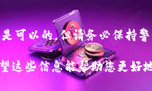 根据OKPay钱包的使用规则与隐私政策，用户的钱包地址可以与其他人共享。钱包地址是公钥的一部分，用于接收加密货币或其他支付。因此，您可以将此地址提供给想要向您支付或转账的人。

OKPay钱包地址的基本信息

OKPay钱包地址是独特的标识符，用于识别每个用户的账户。它类似于银行账户号码。这个地址用于接收资金。当其他人想要给您发送加密货币时，他们需要您的钱包地址。

每个用户在注册时都会获得一个唯一的钱包地址。这个地址由一串字母和数字组成，确保每个用户的资金安全。同时，由于每个钱包可以有多个地址，您可以为不同的交易生成不同的钱包地址。

共享钱包地址的注意事项

尽管可以将您的OKPay钱包地址分享给其他人，但有几点需要注意。

ul
    li确保与您分享钱包地址的人是值得信赖的。确保您清楚交易的内容与对方的意图。/li
    li尽量避免在公共场合或不安全的环境中分享您的钱包地址。这可以减少被恶意人士追踪或欺诈的可能性。/li
    li注意保护您的个人隐私。虽然钱包地址本身不会直接泄露您的身份，但共享太多信息可能会导致其他人推测出您的身份。/li
/ul

如何找到您的OKPay钱包地址

要找到您的钱包地址，可以按照以下步骤进行操作：

ol
    li登录到您的OKPay账户。/li
    li导航到“钱包”或“账户”部分。/li
    li查看您的钱包地址。一般情况下，它会在页面明显位置显示。/li
    li复制您的钱包地址。确保没有多余的空格或字符./li
/ol

接收资金的流程

收款非常简单。您只需将您的OKPay钱包地址发送给付款方。付款方会使用他们自己的钱包应用程序进行转账。交易一旦被确认，资金会出现在您的钱包中。通常，转账的处理时间取决于网络的当前状况。

转账确认和安全性

当接收交易时，务必留意交易的确认状态。大多数加密货币交易在网络上需要一定数量的确认才能被视为安全。不同的币种确认所需的时间可能会有所不同。一般来说，确认越多，交易被篡改的风险就越小。

总结

OKPay钱包地址是安全的共享工具，允许用户接收加密货币。将钱包地址分享给信任的人是可以的，但请务必保持警惕，保护您的个人信息和财务安全。在共享地址的同时，也要考虑交易的安全性和确认。

总之，合理管理您的钱包地址，确保安全与隐私，是使用OKPay钱包时必须注意的重点。希望这些信息能帮助您更好地使用OKPay进行交易与转账。