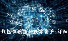 如何使用Bitp冷钱包保护您的数字资产：详细教程