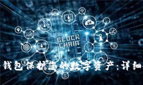 如何使用Bitp冷钱包保护您的数字资产：详细教程及安全技巧