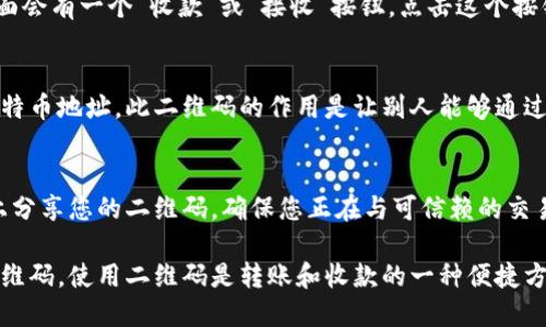 要找到比特派（Bitpie）的二维码，您可以按照以下步骤进行操作：

### 步骤1：打开比特派应用
首先，确保您已经在您的手机上下载并安装了比特派应用程序。如果还没有，请访问相应的应用商店（如Apple App Store或Google Play Store）并下载。

### 步骤2：登录账户
打开比特派应用后，使用您的帐户信息登录。如果您是新用户，可以选择注册新账户。

### 步骤3：进入钱包页面
登录后，您将看到主界面。通常，您会看到一个钱包页面，其中包含您的资产信息。

### 步骤4：找到二维码选项
在钱包界面中，您可以查找发送或接收资金的选项。通常，这里面会有一个“收款”或“接收”按钮。点击这个按钮，您就可以看到与您的比特币或其他数字资产相关的二维码。

### 步骤5：扫描二维码
您可以用其他应用程序扫描这个二维码，以便快速获取您的比特币地址。此二维码的作用是让别人能够通过扫描直接给您转账。

### 二维码的使用注意事项
在使用二维码进行交易时，请确保安全。避免在不安全的网站上分享您的二维码。确保您正在与可信赖的交易伙伴互动。

通过以上步骤，您应该能够顺利找到并扫描比特派应用中的二维码。使用二维码是转账和收款的一种便捷方式，希望这对您有所帮助！