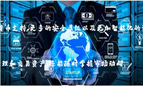 全方位了解Tokocrypto钱包：安全、高效的数字资产管理解决方案/  
Tokocrypto钱包, 数字资产, 安全, 加密货币/guanjianci  

什么是Tokocrypto钱包？  
Tokocrypto钱包是一款专为加密货币用户设计的数字资产管理工具。它支持多种加密货币的存储、转账和交易。无论你是加密货币的新手还是经验丰富的交易者，Tokocrypto钱包都能为你提供便捷的服务。它以用户为中心，安全性强，致力于为用户提供最佳的数字资产管理体验。  

Tokocrypto钱包的主要特点  
Tokocrypto钱包具有多项独特的功能，使其在市场上脱颖而出。  
ul  
listrong安全性：/strongTokocrypto钱包采用先进的加密技术，确保用户的资金安全。使用多重签名和冷钱包技术，最大限度降低黑客攻击的风险。/li  
listrong多种货币支持：/strong支持各种主流加密货币的交易，包括比特币、以太坊等。这使得用户能够在一个平台上管理不同类型的数字资产。/li  
listrong直观的用户界面：/strongTokocrypto钱包提供友好的用户界面，让新手也能轻松上手。无论是在执行交易还是查看资产，都能快速完成。/li  
listrong高效的交易速度：/strong使用Tokocrypto钱包进行交易，可以享受快速的交易确认时间。无论是在极端市场条件下，交易速度始终保持在行业领先水平。/li  
listrong多层次的客户支持：/strongTokocrypto团队提供全天候客户支持解决用户在使用过程中遇到的问题。无论何时，你都能找到帮助。/li  
/ul  

如何注册Tokocrypto钱包？  
注册Tokocrypto钱包非常简单。以下是一步步的指导：  
ol  
li访问Tokocrypto官方网站，并点击注册按钮。/li  
li填写所需的个人信息，包括电子邮件地址和密码。/li  
li阅读并同意用户协议及隐私政策。/li  
li验证电子邮件，确保账户安全。/li  
li根据提示，完成身份验证，增强账户的安全性。/li  
li成功注册后，你就可以开始使用Tokocrypto钱包了。/li  
/ol  

如何使用Tokocrypto钱包进行交易？  
使用Tokocrypto钱包进行交易相对简单。以下是基本步骤：  
ol  
li登录你的Tokocrypto钱包。/li  
li选择“发送”或“接收”选项，取决于你要进行的操作。/li  
li输入接收方的地址和交易金额。确保地址准确以避免资金损失。/li  
li确认交易信息并输入你的密码。/li  
li点击“发送”完成交易。你可以在交易历史中查看交易状态。/li  
/ol  

Tokocrypto钱包的优势  
使用Tokocrypto钱包，有许多优势：  
ul  
listrong简约易用：/strong用户友好的界面让每个人都能轻松上手，无需复杂的学习过程。/li  
listrong安全保障：/strong使用高等级的加密技术，用户的资产安全始终是首要考虑。/li  
listrong便捷的资产管理：/strong用户可以在钱包中轻松管理各种不同的加密货币，实时查看资产状况。/li  
listrong灵活的交易选项：/strongTokocrypto钱包支持多种交易形式，满足用户的不同需求。/li  
listrong快速响应的客户支持：/strong遇到问题时，能够迅速得到帮助，保障交易的顺利进行。/li  
/ul  

常见问题解答  
在使用Tokocrypto钱包的过程中，用户可能会遇到一些常见问题。以下是一些解答：  
h4我可以用Tokocrypto钱包存储哪些加密货币？/h4  
Tokocrypto钱包支持主流的多种加密货币，包括比特币、以太坊、Ripple等等。你可以在钱包中查看支持的币种列表。  

h4如何保护我的钱包安全？/h4  
确保使用强密码，开启二次验证（2FA），定期更改密码，并避免在公共网络下进行交易。保持钱包软件更新以应对最新的安全威胁。  

h4交易需要多少手续费？/h4  
Tokocrypto会根据不同的交易类型收取相应的手续费。在你的钱包中，可以查看具体的费用说明。  

总结  
Tokocrypto钱包是一个安全、高效和用户友好的数字资产管理平台。无论你是在进行加密货币投资，还是需要一个安全的地方来存储你的资产，Tokocrypto钱包都能满足你的需求。通过它的多种功能，用户能够更便捷地管理自己的财富。  
选择Tokocrypto钱包，让你的数字资产管理无忧无虑。成为全球加密货币经济一部分，开启你的投资之旅！  

未来的发展  
Tokocrypto钱包不断更新与改进，致力于为用户提供更优质的服务。未来，钱包将可能增加更多新功能，比如更广泛的货币支持、更多的安全层级以及更加智能化的资产管理工具等。  
欢迎持续关注Tokocrypto钱包的最新动态，抓住每一个加密货币市场的机会！ 

最终的思考  
在如今数字化进程加速的时代，加密货币正逐渐成为一种新兴的资产类别。使用Tokocrypto钱包，你不仅能够安全地管理和交易资产，还能随时掌握市场动向。  
赶快注册，开始属于你的加密货币冒险吧！