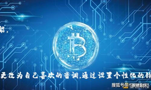 在Bitp的联系设置中，设置铃声的方法通常与您使用的设备和操作系统有关。以下是一些常见设备和操作系统的铃声设置方法。

### 苹果手机（iOS）

步骤一：打开设置
在您的iPhone上，找到并点击“设置”应用。这是在主屏幕上看起来像一个齿轮的图标。

步骤二：进入声音与触感
在设置中，向下滚动并找到“声音与触感”选项。点击进入。

步骤三：选择电话铃声
在“声音与触感”页面中，找到“电话铃声”选项。点击它。

步骤四：选择铃声
您将看到可用的铃声列表。您可以试听每个铃声。选中您喜欢的铃声后，返回上一级。

步骤五：完成设置
您所选择的铃声会自动保存为默认铃声。现在，当Bitp来电时，您将听到您所选择的铃声。

### 安卓手机

步骤一：打开设置
在您的安卓设备上，找到并点击“设置”应用。它通常也像一个齿轮的图标。

步骤二：进入声音
在设置中，找到“声音”或“声音与通知”选项，点击进入。

步骤三：选择电话铃声
在声音设置中，找到“电话铃声”选项并点击它。

步骤四：选择铃声
您会看到一列可用的铃声。您可以点击试听，并选择您喜欢的铃声。

步骤五：完成设置
选择完成后，返回设置屏幕，您所选择的铃声将自动保存。

### 其他设备

如果您使用的是其他品牌或型号的手机，虽然具体步骤可能略有不同，但通常都可以在“设置”菜单中找到“声音”或“铃声”选项。遵循以下通用步骤：

1. **找到“设置”**：打开手机的设置应用。
2. **进入声音或铃声设置**：查找声音相关的选项。
3. **选择铃声**：在电话铃声选项中浏览并选择铃声。
4. **确认选择**：确保您的选择已保存。

### 其他建议

如果您希望使用个性化的铃声，可以考虑以下几个选项：

- **下载铃声应用**：在应用商店中查找专业的铃声制作应用。这些应用通常提供各种铃声和设置的功能。
- **自定义铃声**：您可以从音乐库中选择一段喜欢的音乐，使用应用将其剪辑成铃声。

### 小结

在Bitp中设置铃声的步骤相对简单。无论您使用什么设备，只要遵循上述步骤，您就可以轻松将来电铃声更改为自己喜欢的音调。通过设置个性化的铃声，您能够更快地识别来电，并增加使用的乐趣。希望您能找到您喜欢的铃声，享受与众不同的来电体验！