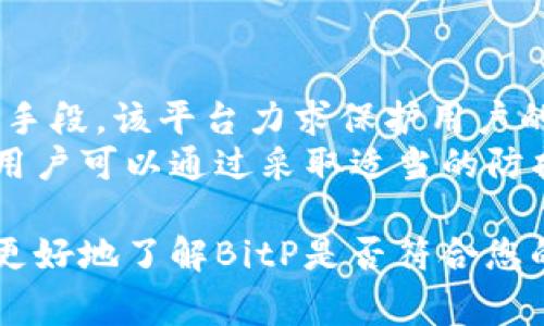 在讨论“BitP”的安全性和可靠性之前，我们需要明确的是，BitP通常指的是一种加密货币交易平台。在这里，我们将从多个角度对其安全性进行分析，以帮助用户做出明智的决策。

一、什么是BitP？
BitP是一个加密货币交易平台，旨在为用户提供安全、便捷的交易环境。它允许用户买卖多种加密货币，实现金融上的灵活运用。
如今，加密货币市场的蓬勃发展催生了多个交易平台。用户在选择平台时，安全性和可靠性是最关注的因素之一。

二、安全性分析
BitP在安全性方面采取了一系列举措，以保护用户的资产安全。以下是一些关键的安全特性：

h41. 使用多重身份验证/h4
BitP平台要求用户启用多重身份验证。这一措施通过需要输入多种形式的身份验证信息，确保仅有授权用户可以访问他们的账户。这样，即使黑客获得了密码，也无法轻易进入账户。

h42. 资金冷藏/h4
平台大部分资金存储在冷钱包中，冷钱包是离线存储设备，不易遭受网上攻击。只有少量资金保持在热钱包中，供日常交易使用。这样可以有效降低因在线攻击而导致的失窃风险。

h43. 数据加密技术/h4
BitP利用SSL（安全套接层）加密技术来保护用户的数据。所有用户的信息在传输过程中都经过加密，防止信息在途中被窃取。

h44. 定期安全审计/h4
为了确保平台的安全，BitP进行定期的安全审计。这种审计通过第三方公司完成，以检测潜在的安全风险并进行及时修复。通过这种方式，平台能够快速应对新的安全挑战。

三、用户反馈与信任度
BitP的用户反馈对判断其安全性也十分重要。许多用户在社交平台和论坛上分享了他们的体验。从总体来看，用户对BitP的反馈大多是积极的。
许多用户表示，他们的交易流程顺利，提款也很及时。用户对于平台的安全举措表示认可，认为自己在利用平台进行交易时感到安全。

四、行业地位与合作伙伴
BitP在加密货币交易行业内的地位也能反映其可信度。与多个知名金融机构和区块链项目的合作，增强了其市场信任度。
此外，BitP经常参与行业展会，与其他交易平台交流。这种活跃的行业参与让用户更容易获得平台相关信息，增进了信任感。

五、潜在风险与应对
尽管BitP采取了多种安全措施，但用户仍需保持警惕。以下是一些可能的风险及其应对策略：

h41. 网络攻击风险/h4
网络攻击是所有在线平台面临的共同威胁。在使用BitP时，用户应定期更改自己的密码，并启用所有安全功能，以降低被攻击的可能性。

h42. 账户盗窃风险/h4
如果不小心泄露了自己的认证信息，用户的账户可能面临被盗的风险。用户应尽量避免在公用网络下交易，并确保使用安全的设备进行访问。

h43. 市场波动风险/h4
加密货币市场的波动性巨大，投资者可能面临资产贬值的风险。用户应该在交易前充分了解市场，并根据个人的风险承受能力做出决策。

六、总结
总体而言，BitP在安全性和可靠性上做了很多努力。通过多重身份验证、资金冷藏、数据加密等多种手段，该平台力求保护用户的资产安全。
用户的反馈也大多积极，表明平台在行业内建立了一定的信任基础。尽管仍存在一些潜在的风险，用户可以通过采取适当的防护措施来保障自己的资金安全。在选择交易平台时，用户还应考虑其他方面，如手续费、用户体验等。

在加密货币快速发展的潮流中，选择一个安全、可靠的平台显得尤为重要。希望以上信息能帮助您更好地了解BitP是否符合您的需求。