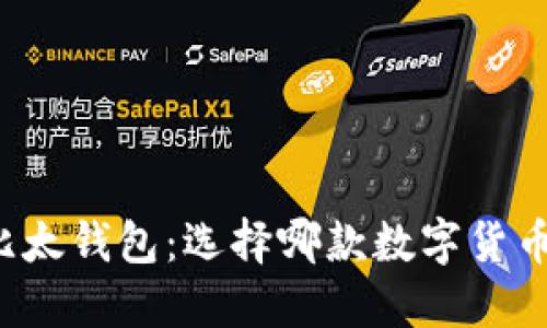 比特派钱包与比太钱包：选择哪款数字货币钱包更适合你？