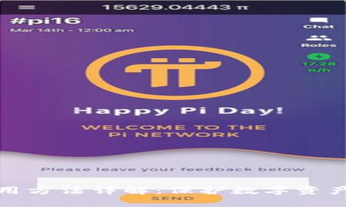 TP冷钱包使用方法详解：保护数字资产的安全策略