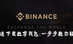 如何快速下载数字钱包：一步步教你轻松上手