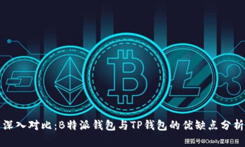深入对比：B特派钱包与TP钱包的优缺点分析