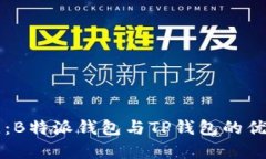 深入对比：B特派钱包与TP钱包的优缺点分析