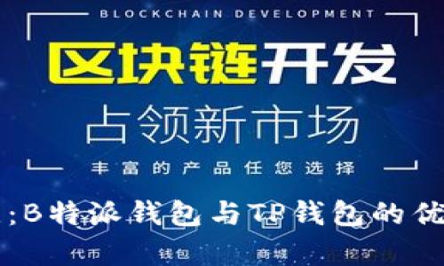 深入对比：B特派钱包与TP钱包的优缺点分析