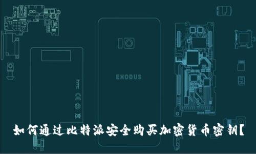 如何通过比特派安全购买加密货币密钥？